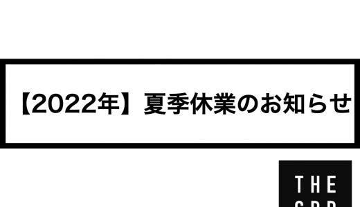 【2022年】夏季休業のお知らせ