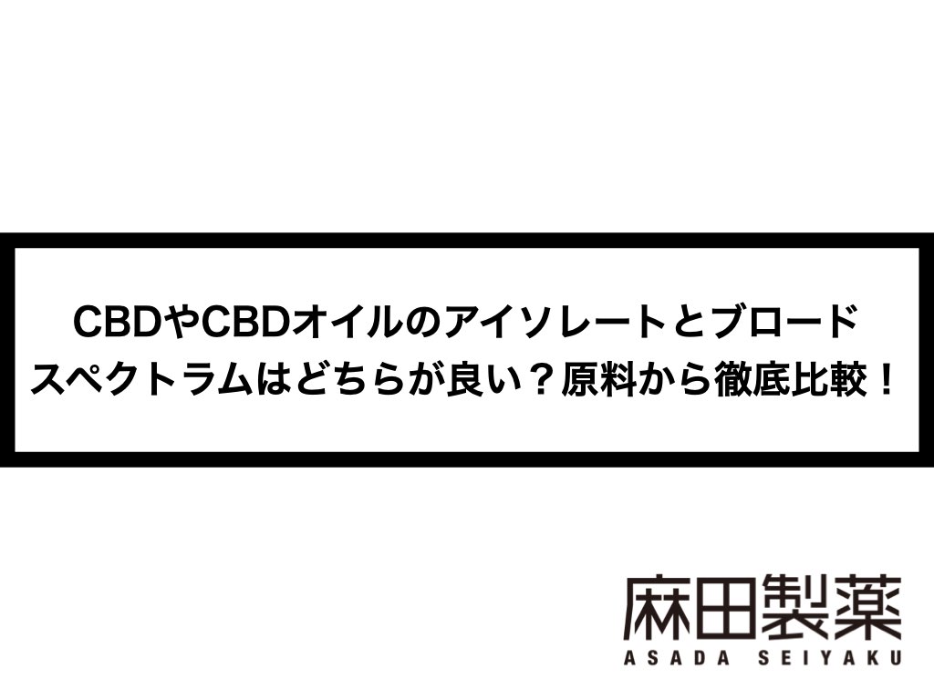 CBDやCBDオイルのアイソレートとブロードスペクトラムは