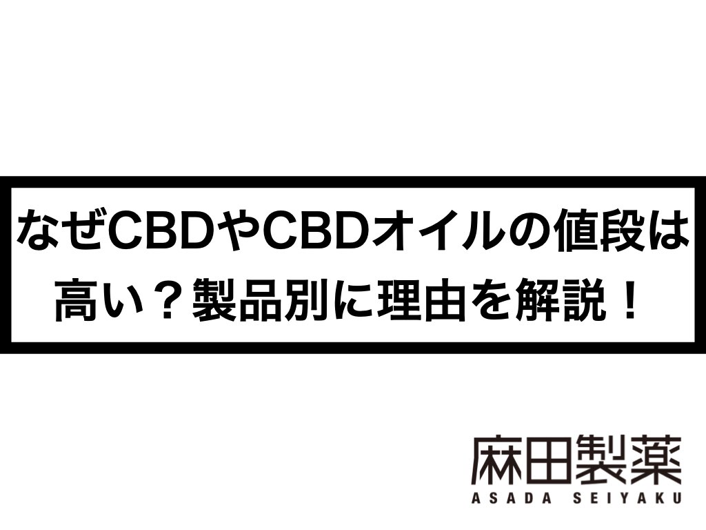 なぜCBDやCBDオイルの値段は高い？製品別に理由を解説！ | THE CBDの株式会社麻田製薬(Asada Pharma Inc.)