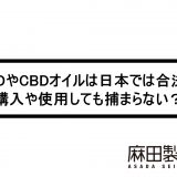 CBDやCBDオイルは日本では合法？ 購入や使用しても捕まらない？