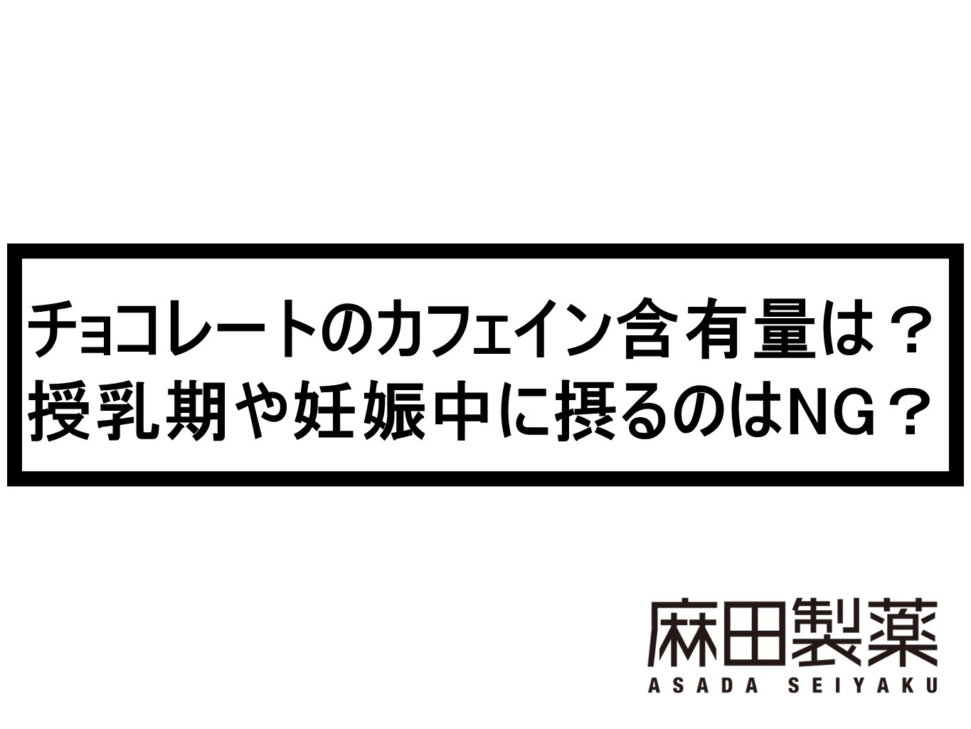 チョコレートのカフェイン含有量は 授乳期や妊娠中に摂るのはng The Cbdの株式会社麻田製薬 Asada Pharma Inc