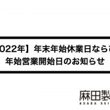 【2022年】年末年始休業日ならびに年始営業開始日のお知らせ