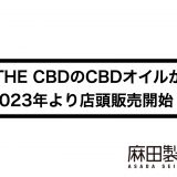 THE CBDのCBDオイルが2023年より店頭販売開始！