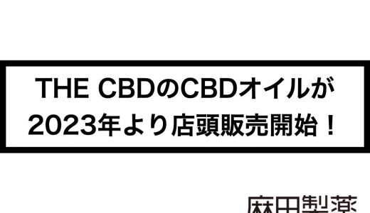《新宿マルイ本館へ急げ！》THE CBDのCBDオイルが2023年より店頭販売開始！