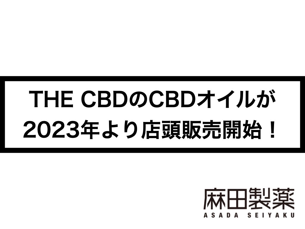 新宿マルイ本館へ急げ！》THE CBDのCBDオイルが2023年より店頭販売開始