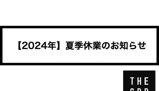 【2024年】夏季休業のお知らせ