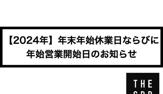 【2024年】年末年始休業日ならびに年始営業開始日のお知らせ