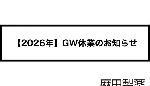 【2026年】ゴールデンウィーク休業のお知らせ
