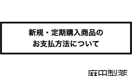 【お願い】新規・定期購入商品のお支払方法について